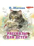 Борис Житков - Рассказы для детей