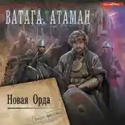 Постер книги Ватага. Новая Орда