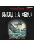 Александр Плетнёв - Выход на «бис»
