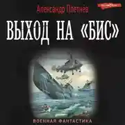 Постер книги Выход на «бис»