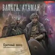 Постер книги Ватага. Атаман. Крестовый поход