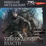 Постер книги Утверждение власти