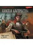 Анатолий Спесивцев - Азовская альтернатива. Черный археолог из будущего
