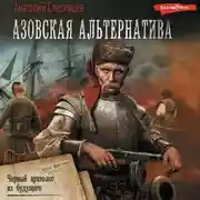 Постер книги Азовская альтернатива. Черный археолог из будущего