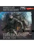 Николай Метельский - Утверждение власти. Тень маски