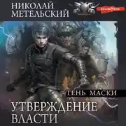 Постер книги Утверждение власти. Тень маски
