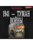 Иван Байбаков - 1941 – Туман войны
