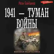 Постер книги 1941 – Туман войны