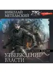 Николай Метельский - Утверждение власти. Осколки маски
