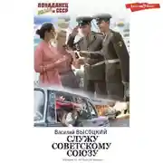 Постер книги Служу Советскому Союзу