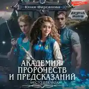 Постер книги Академия пророчеств и предсказаний. Место для чуда