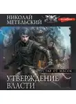 Николай Метельский - Утверждение власти. Устав от масок