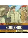 Михаил Зощенко - Веселое приключение