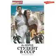 Постер книги Студент в СССР