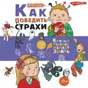 Постер книги Как победить страхи