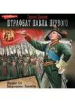 Сергей Шкенёв - Штрафбат Его Императорского Величества