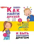 Ирина Чеснова - Как найти друзей и быть хорошим другом