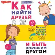 Постер книги Как найти друзей и быть хорошим другом