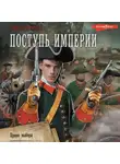 Иван Кузмичев - Поступь Империи. Право выбора