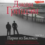 Постер книги Парни из Билокси. Часть 1