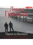 Джон Гришэм - Парни из Билокси. Часть 2