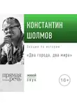 Константин Шолмов - Лекция «Два города, два мира»