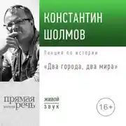 Постер книги Лекция «Два города, два мира»