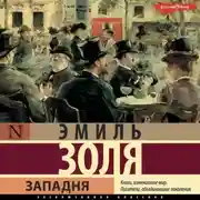 Постер книги Западня