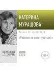 Екатерина Мурашова - Лекция «Ребенок не хочет учиться!»