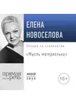 Елена Новоселова - Лекция «Мысль материальна»