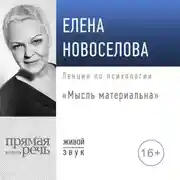 Постер книги Лекция «Мысль материальна»