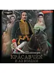 Андрей Шопперт - Красавчик. И аз воздам