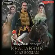 Постер книги Красавчик. И аз воздам