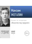 Максим Жегалин - Лекция «Искусство под градусом»