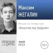 Постер книги Лекция «Искусство под градусом»