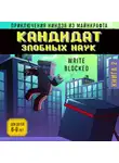 Райт Блок - Кандидат злобных наук