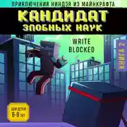 Постер книги Кандидат злобных наук