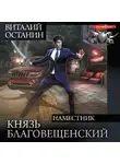 Виталий Останин - Князь Благовещенский: Наместник