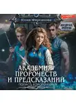 Юлия Фирсанова - Академия пророчеств и предсказаний. Попасть в пророчество!