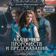 Постер книги Академия пророчеств и предсказаний. Попасть в пророчество!