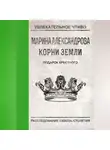 Марина Александрова - Подарок крестного