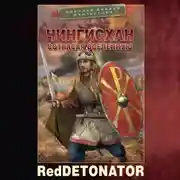 Постер книги Чингисхан. Сотрясая вселенную