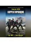 Георгий Крол - Корректировщик. Где мы – там победа!