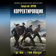 Постер книги Корректировщик. Где мы – там победа!
