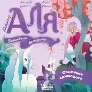 Постер книги Аля. Спасение единорога