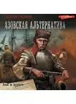 Анатолий Спесивцев - Азовская альтернатива. Казак из будущего
