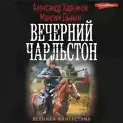 Постер книги Вечерний Чарльстон