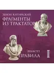 Эпиктет - Фрагменты из трактатов. Зенон Китийский. Правила. Эпиктет