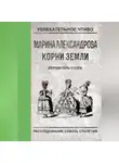 Марина Александрова - Вершитель судеб