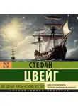 Стефан Цвейг - Звездные часы человечества